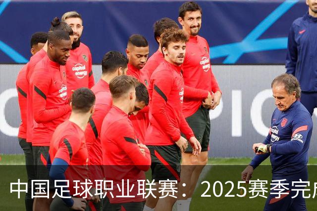 中国足球职业联赛：2025赛季完成“管办分离”