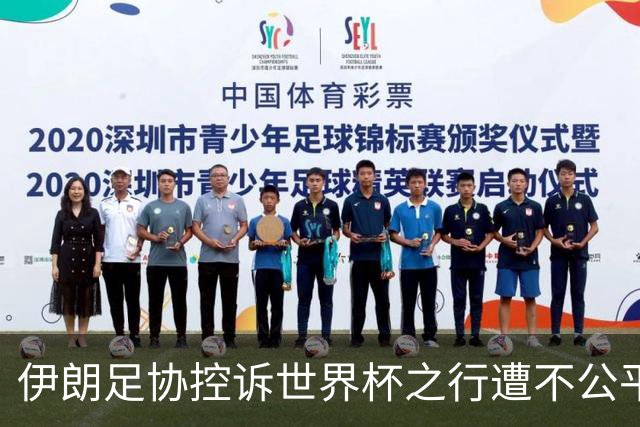 伊朗足协控诉世界杯之行遭不公平对待