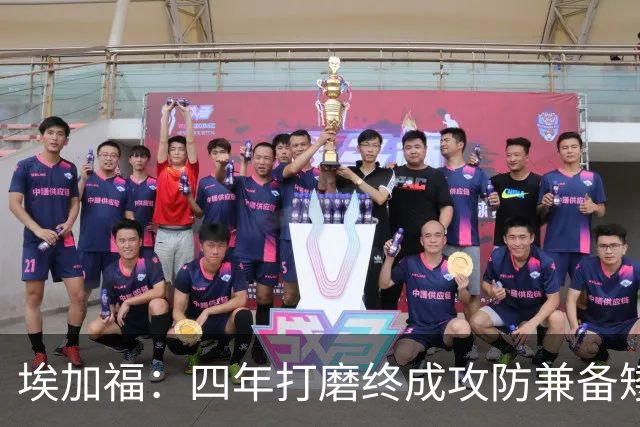 埃加福：四年打磨终成攻防兼备矮壮轰炸机 投篮传控还有进步空间