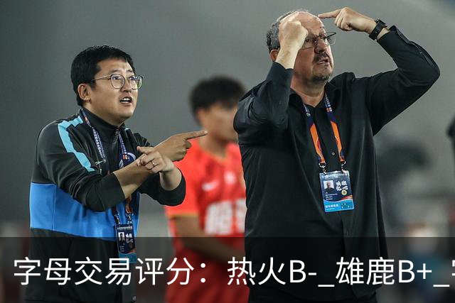 字母交易评分：热火B- 雄鹿B+ 字母还能巅峰多久？雄鹿卖得太晚了