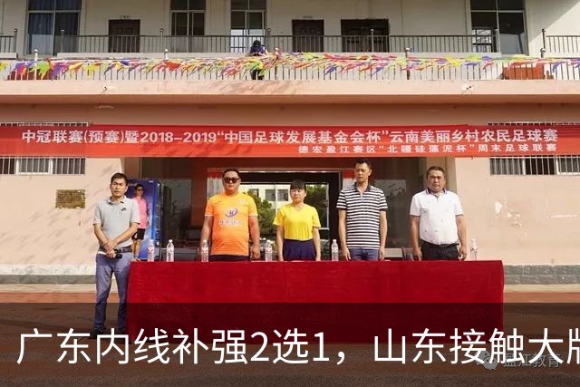 广东内线补强2选1，山东接触大牌球员，郭艾伦膝伤痊愈，山西续约核心