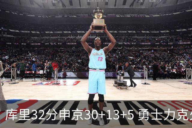 库里32分申京30+13+5 勇士力克火箭终结六连败