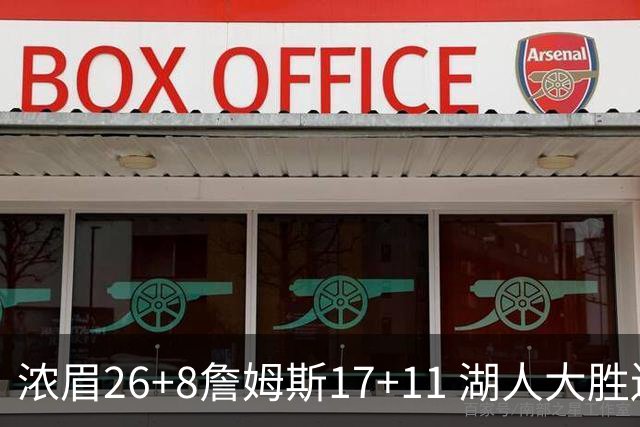 浓眉26+8詹姆斯17+11 湖人大胜送黄蜂9连败