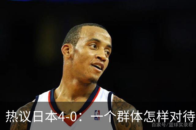 热议日本4-0：一个群体怎样对待足球 足球就怎样对待他们
