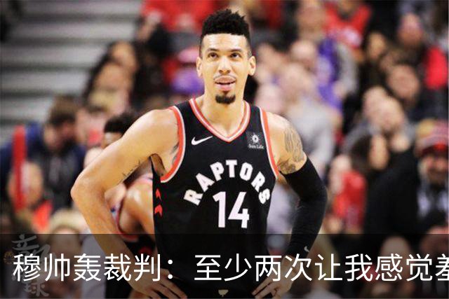 穆帅轰裁判：至少两次让我感觉羞耻 我们也有权比赛