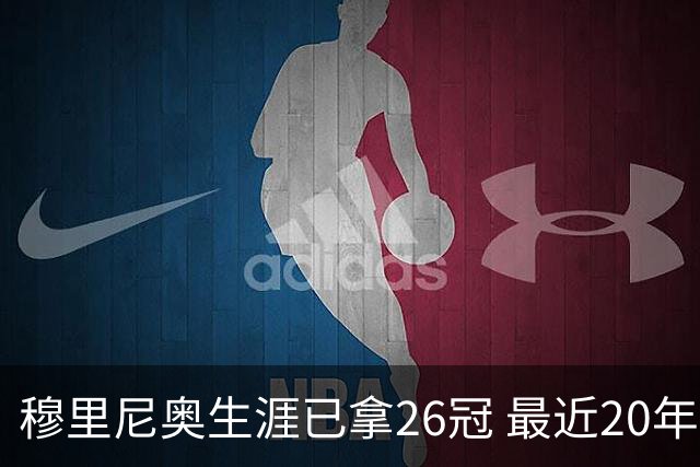 穆里尼奥生涯已拿26冠 最近20年只在热刺未夺冠