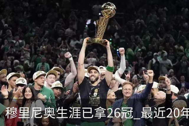 穆里尼奥生涯已拿26冠 最近20年只在热刺未夺冠
