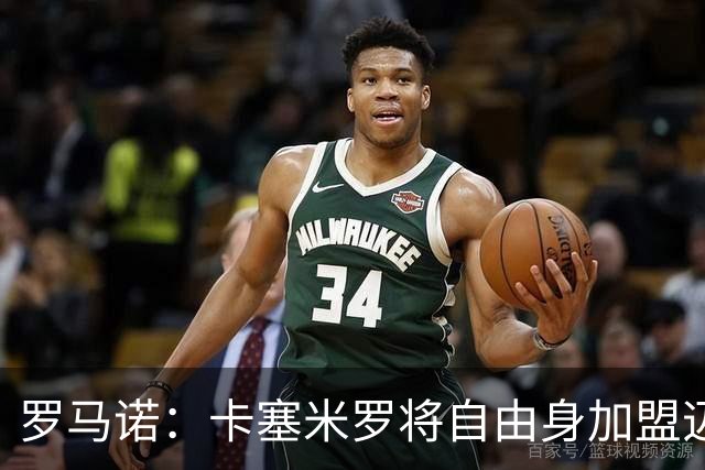 罗马诺：卡塞米罗将自由身加盟迈阿密 他希望联手梅西