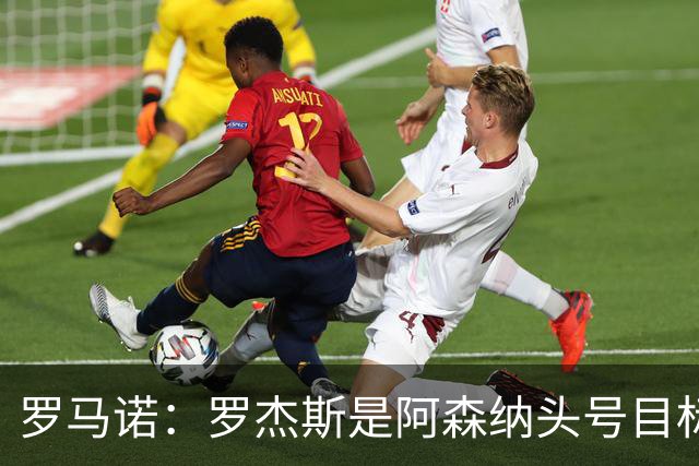 罗马诺：罗杰斯是阿森纳头号目标，他们准备为此进行大手笔投入