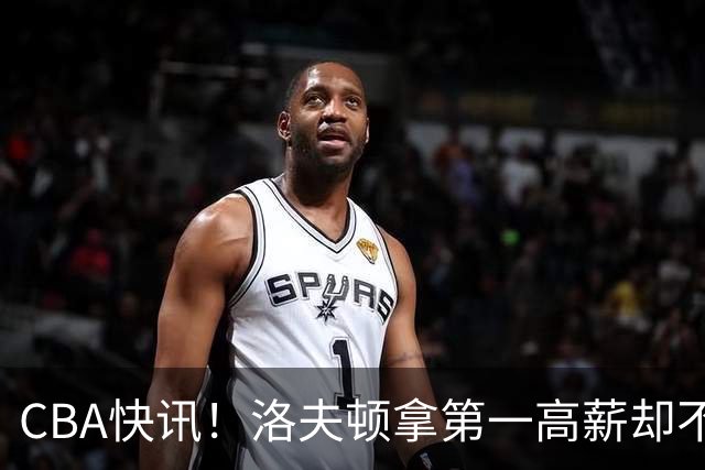 CBA快讯！洛夫顿拿第一高薪却不服管，李楠成北京男篮新帅，赵继伟伤病出炉